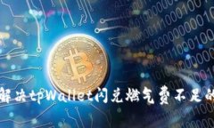 如何解决tpWallet闪兑燃气费