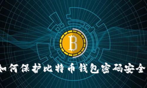 如何保护比特币钱包密码安全?