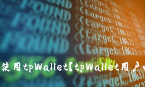 如何使用tpWallet?tpWallet用户必看!