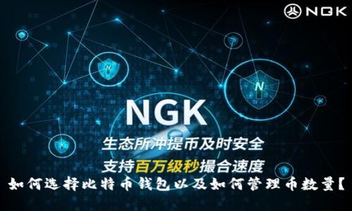 如何选择比特币钱包以及如何管理币数量?