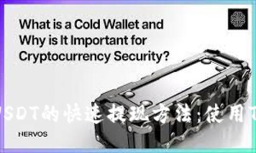 欧艺USDT的快速提现方法:使用TP钱包