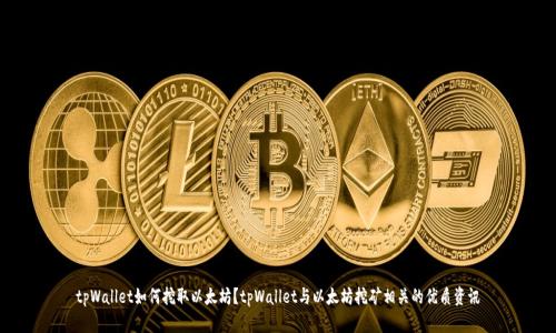 tpWallet如何挖取以太坊?tpWallet与以太坊挖矿相关的优质资讯