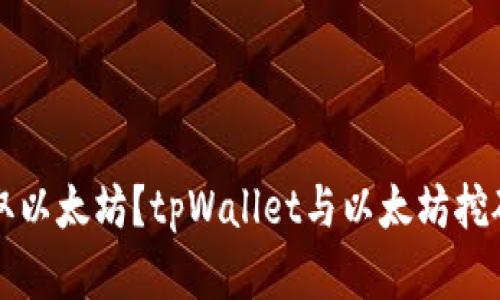 tpWallet如何挖取以太坊?tpWallet与以太坊挖矿相关的优质资讯