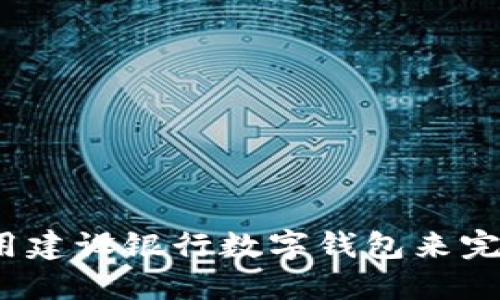 如何使用建设银行数字钱包来完成支付?