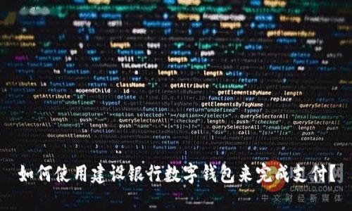 如何使用建设银行数字钱包来完成支付?