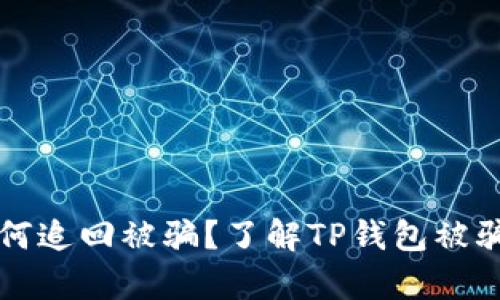 tpWallet如何追回被骗?了解TP钱包被骗后该怎么办