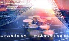 Trezor比特币冷钱包——安