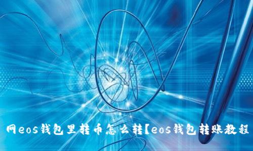 网eos钱包里转币怎么转?eos钱包转账教程