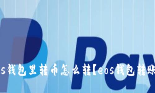 网eos钱包里转币怎么转?eos钱包转账教程