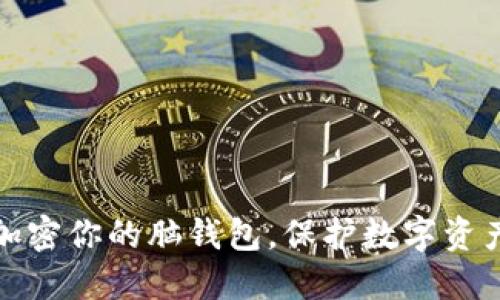 如何加密你的脑钱包,保护数字资产安全