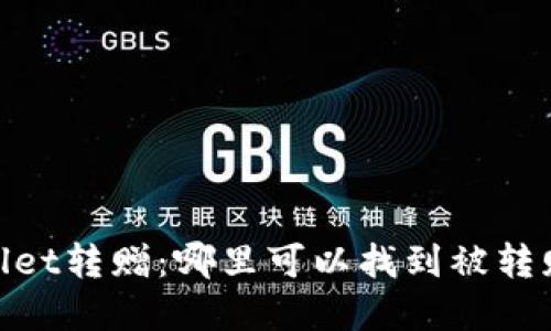 tpWallet转赠:哪里可以找到被转赠的u?