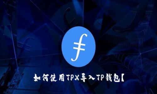 如何使用TPX导入TP钱包?