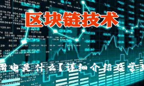 tpWallet滑电是什么?详细介绍及常见问题解答