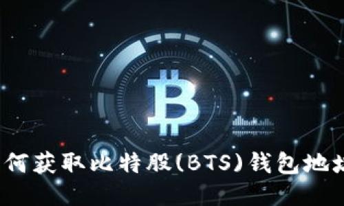 如何获取比特股(BTS)钱包地址?