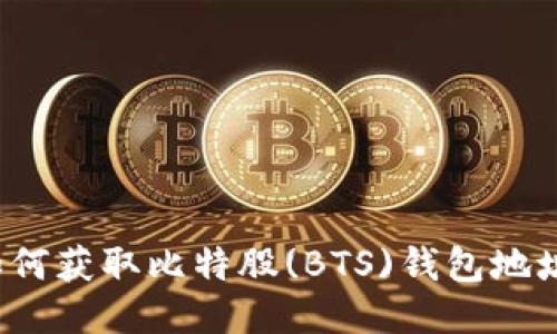 如何获取比特股(BTS)钱包地址?