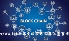 tpWallet的能量购买方式及注