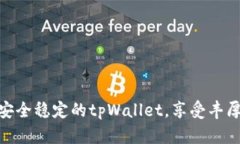 推荐安全稳定的tpWallet，享