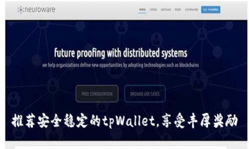 推荐安全稳定的tpWallet,享受丰厚奖励