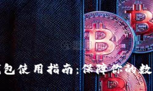 比特币冷钱包使用指南:保障你的数字资产安全