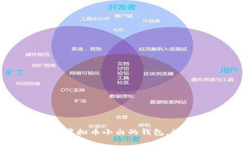 打造最适合虚拟币小白的钱包,让您轻松入门