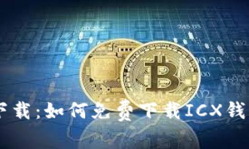 ICX钱包下载:如何免费下载ICX钱包并安装?