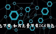 ICX钱包下载：如何免费下