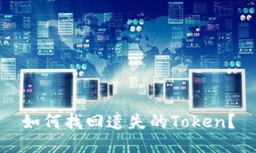 如何找回遗失的Token?