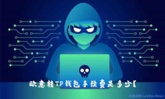 欧意转TP钱包手续费是多少