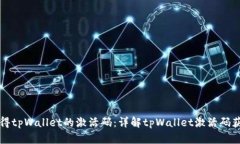 如何获得tpWallet的激活码：