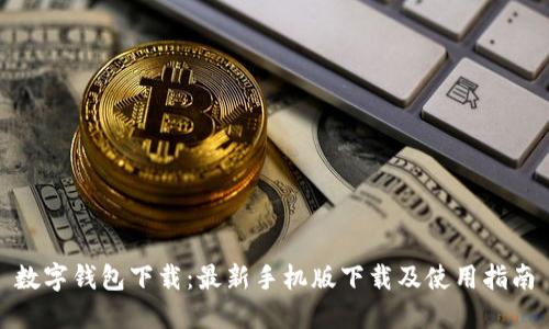 数字钱包下载:最新手机版下载及使用指南