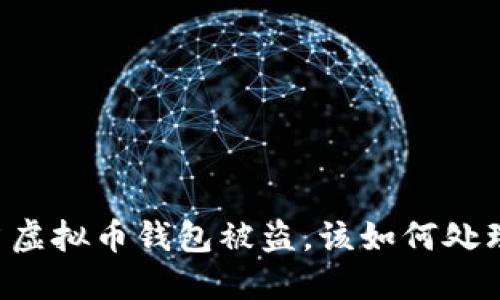 当虚拟币钱包被盗,该如何处理?