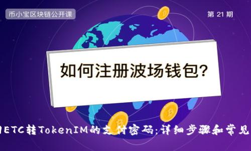 如何找回ETC转TokenIM的支付密码:详细步骤和常见问题解决