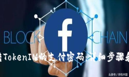 如何找回ETC转TokenIM的支付密码:详细步骤和常见问题解决