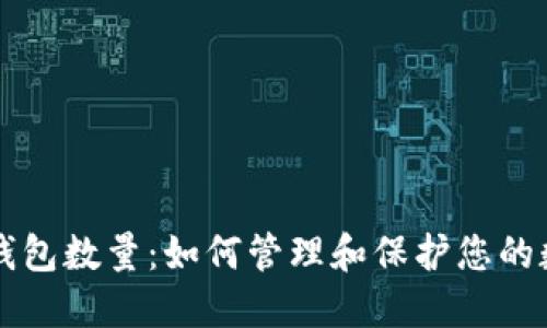 莱特币钱包数量:如何管理和保护您的数字资产