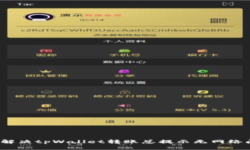 如何解决tpWallet转账总提示无网络问题?