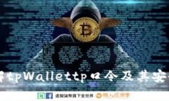了解tpWallettp口令及其安全