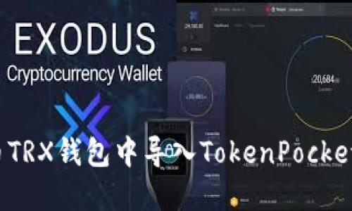 如何在火币TRX钱包中导入TokenPocket钱包账户?