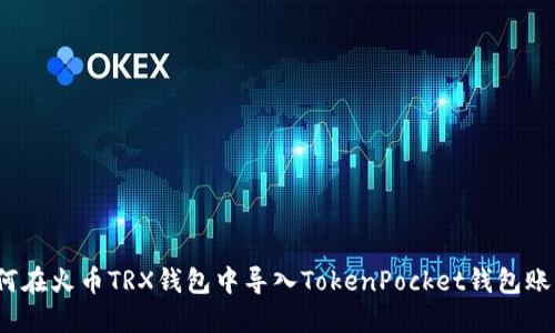 如何在火币TRX钱包中导入TokenPocket钱包账户?