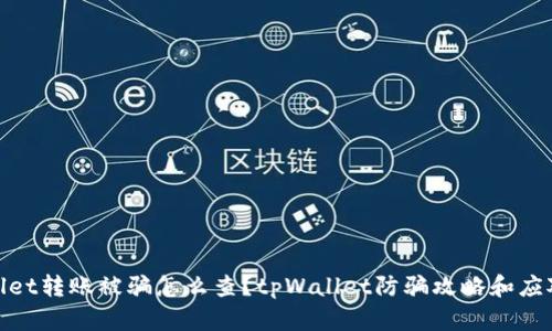 tpWallet转账被骗怎么查?tpWallet防骗攻略和应对措施