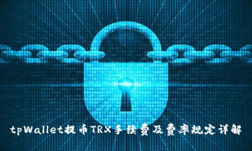 tpWallet提币TRX手续费及费率规定详解