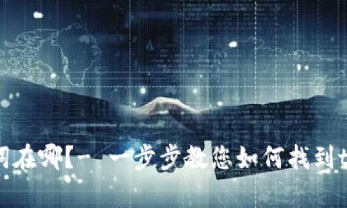 tpWallet助记词在哪?- 一步步教您如何找到tpWallet助记词