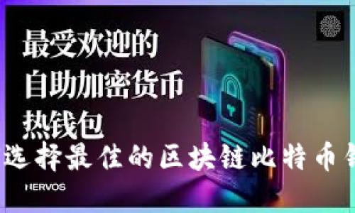 如何选择最佳的区块链比特币钱包?