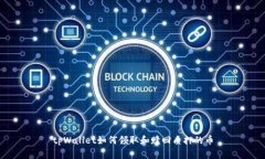 tpWallet如何领取和赎回质押
