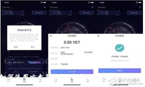 如何使用比太钱包?比太钱包使用演示及攻略
