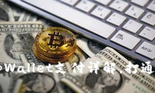 Dapp浏览器调用tpWallet支付详解,打通区块链支付的关键