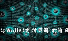 Dapp浏览器调用tpWallet支付