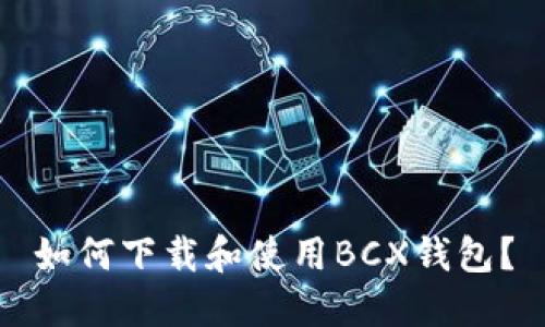 如何下载和使用BCX钱包?