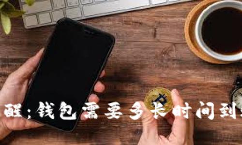 币子提醒:钱包需要多长时间到账,怎么
