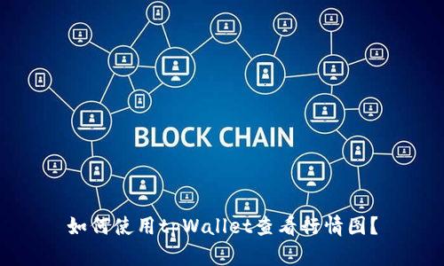 如何使用tpWallet查看行情图?