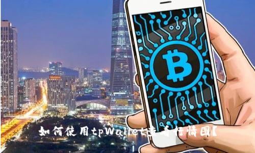 如何使用tpWallet查看行情图?